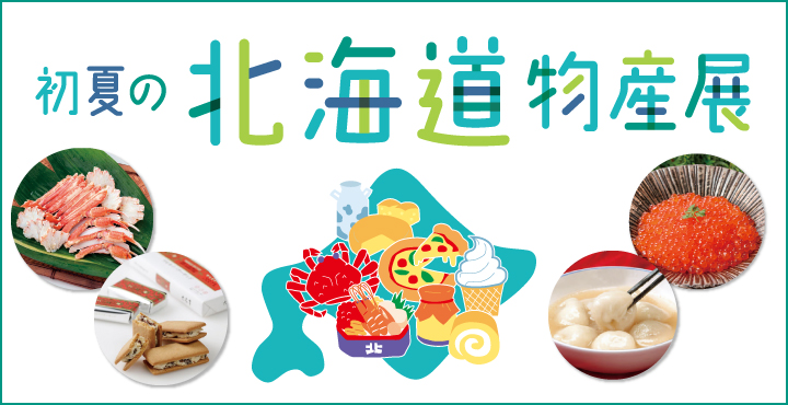 北海道物産展