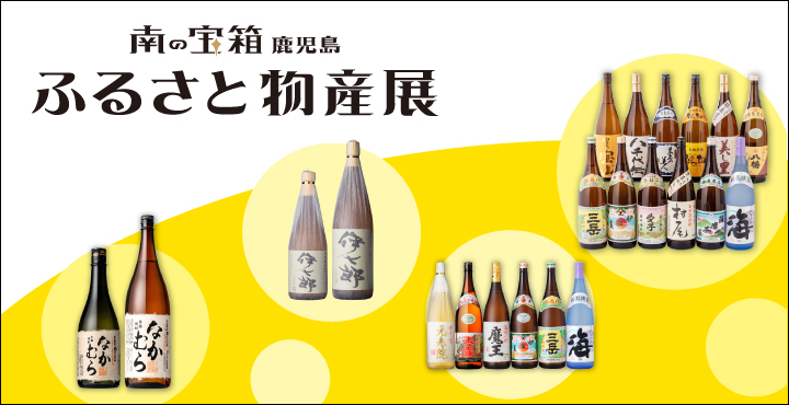 鹿児島ふるさと物産展