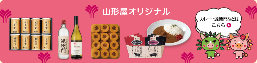 山形屋オリジナル