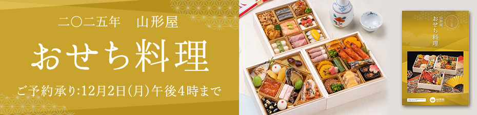 2025年山形屋おせち料理