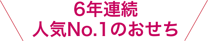 6年連続人気No.1のおせち
