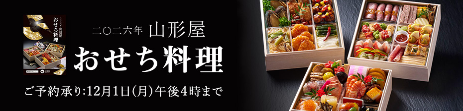 2026年山形屋おせち料理