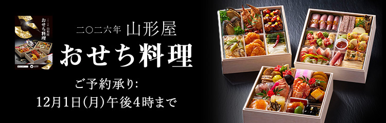 2026年山形屋おせち料理