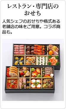 レストラン・専門店のおせち 人気シェフのおせちや格式ある老舗店の味をご用意。コラボ商品も。