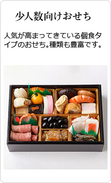 少人数向けおせち 人気が高まってきている個食タイプのおせち。種類も豊富です。