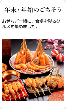 お申し込みは12/1(月)まで年末・年始のごちそう おせちご一緒に、食卓を彩るグルメを集めました。