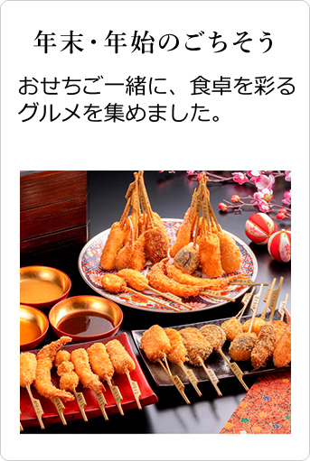 お申し込みは12/1(月)まで年末・年始のごちそう おせちご一緒に、食卓を彩るグルメを集めました。