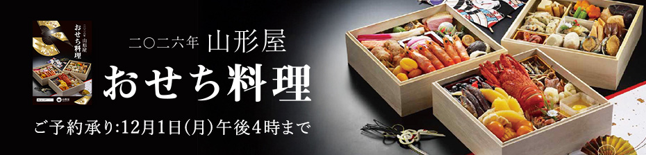 2026年山形屋おせち料理