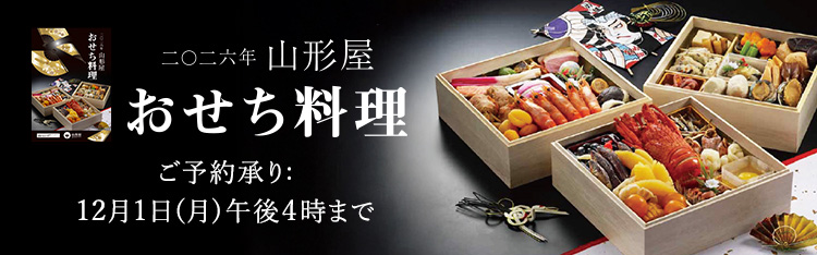 2026年山形屋おせち料理