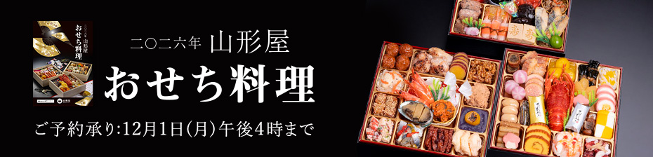 2026年山形屋おせち料理