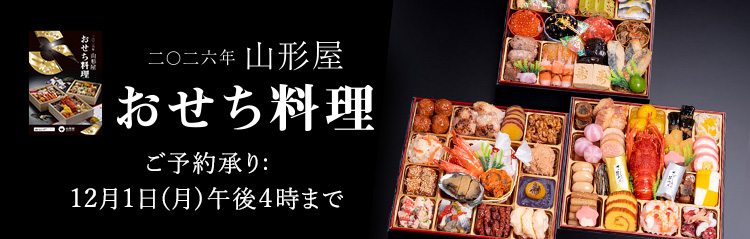 2026年山形屋おせち料理