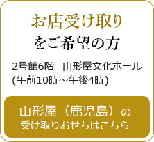 お店受け取り をご希望の方