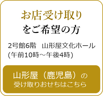 お店受け取り をご希望の方