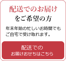 配送でのお届け をご希望の方