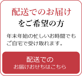 配送でのお届け をご希望の方