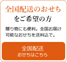 全国配送のおせち をご希望の方