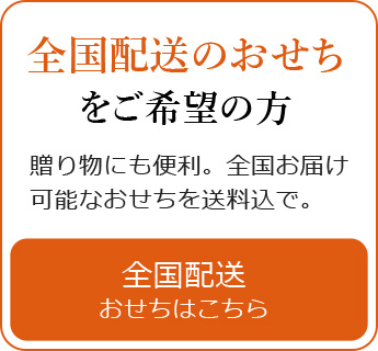 全国配送のおせち をご希望の方