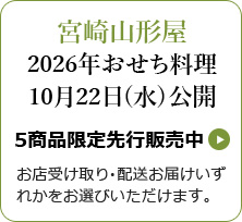 宮崎山形屋 2026年おせち料理 10月22日(水) 公開