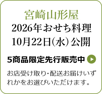 宮崎山形屋 2026年おせち料理 10月22日(水) 公開