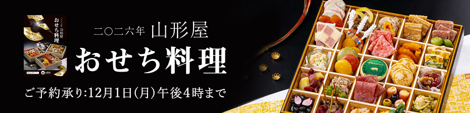 2026年山形屋おせち料理 店頭受取