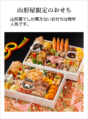 山形屋限定のおせち 山形屋が作るおせちは毎年人気です。