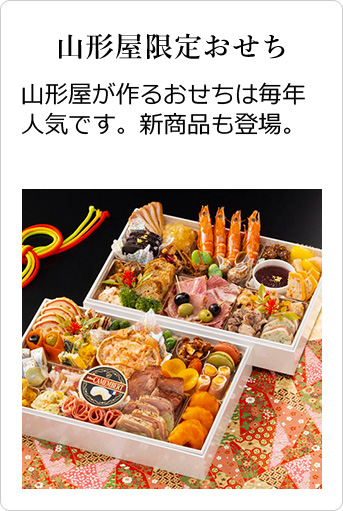 山形屋限定のおせち 山形屋が作るおせちは毎年人気です。