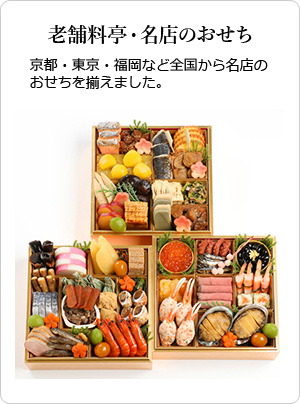 老舗料亭・名店のおせち 京都・東京・福岡など全国から名店のおせちを揃えました。