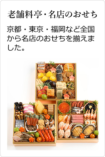 老舗料亭・名店のおせち 京都・東京・福岡など全国から名店のおせちを揃えました。