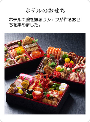ホテルのおせち ホテルで腕を振るうシェフが作るおせちを集めました。