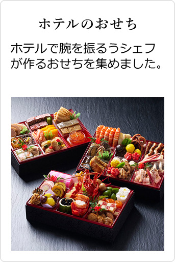 ホテルのおせち ホテルで腕を振るうシェフが作るおせちを集めました。