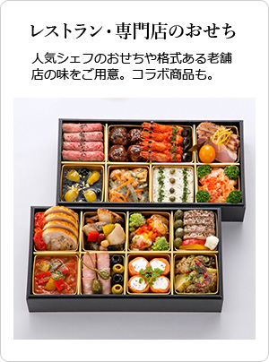 レストラン・専門店のおせち 人気シェフのおせちや格式ある老舗店の味をご用意。コラボ商品も。