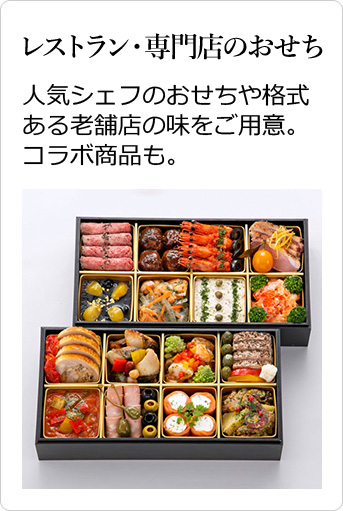 レストラン・専門店のおせち 人気シェフのおせちや格式ある老舗店の味をご用意。コラボ商品も。