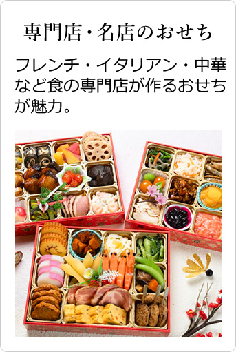 専門店・名店のおせち フレンチ・イタリアン・中華など食の専門店が作るおせちが魅力。