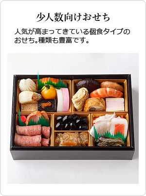 少人数向けおせち 人気が高まってきている個食タイプのおせち。種類も豊富です。