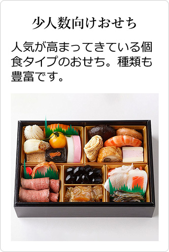 少人数向けおせち 人気が高まってきている個食タイプのおせち。種類も豊富です。