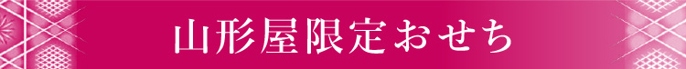 山形屋限定おせち 