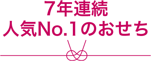 7年連続人気No.1のおせち