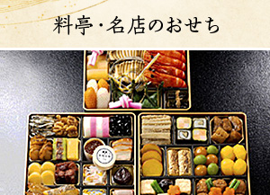料亭・名店のおせち