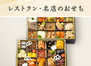 レストラン・名店のおせち