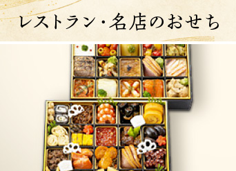 レストラン・名店のおせち