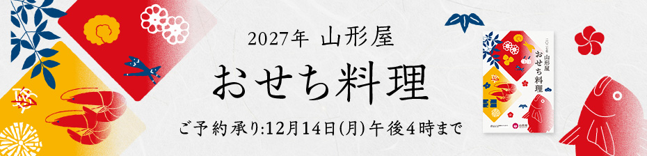 2027年山形屋おせち料理