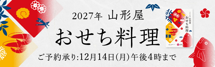 2027年山形屋おせち料理