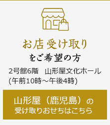お店受け取り をご希望の方