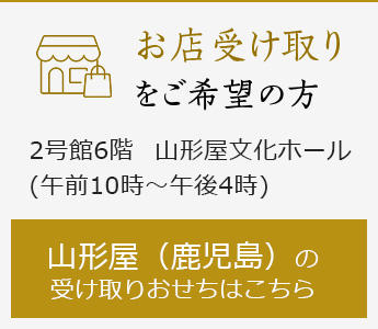 お店受け取り をご希望の方