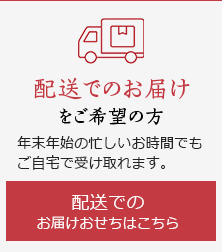 配送でのお届け をご希望の方
