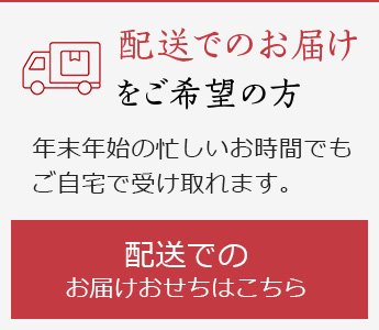 配送でのお届け をご希望の方