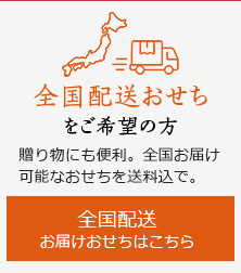 全国配送のおせち をご希望の方