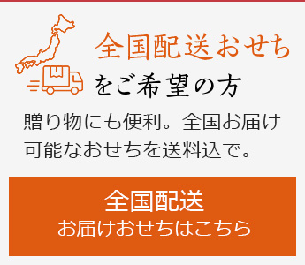 全国配送のおせち をご希望の方