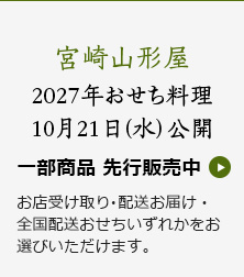 宮崎山形屋 2027年おせち料理 10月22日(水) 公開