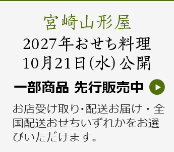 宮崎山形屋 2027年おせち料理 10月22日(水) 公開